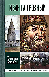 Иван IV Грозный: Царь - сирота