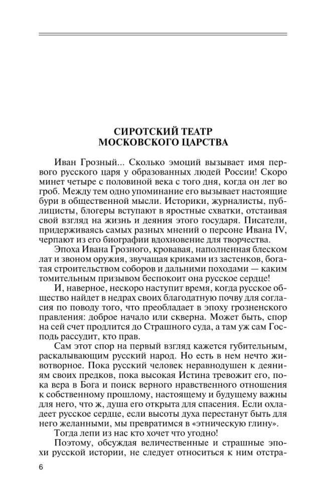 Иван IV Грозный: Царь - сирота