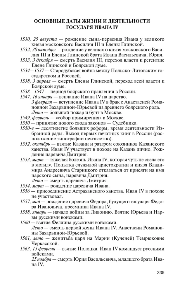 Иван IV Грозный: Царь - сирота
