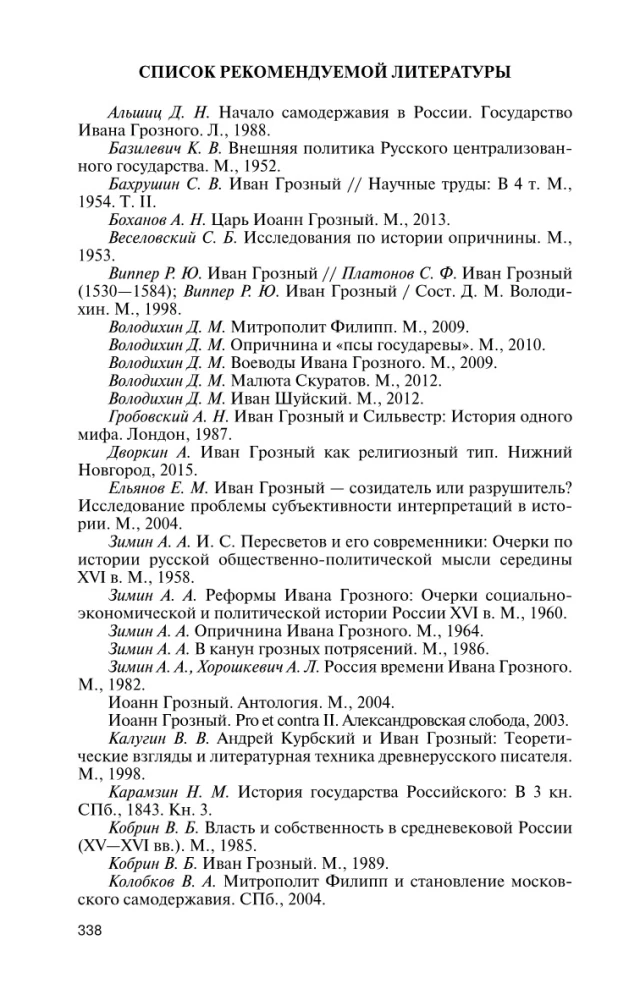 Иван IV Грозный: Царь - сирота