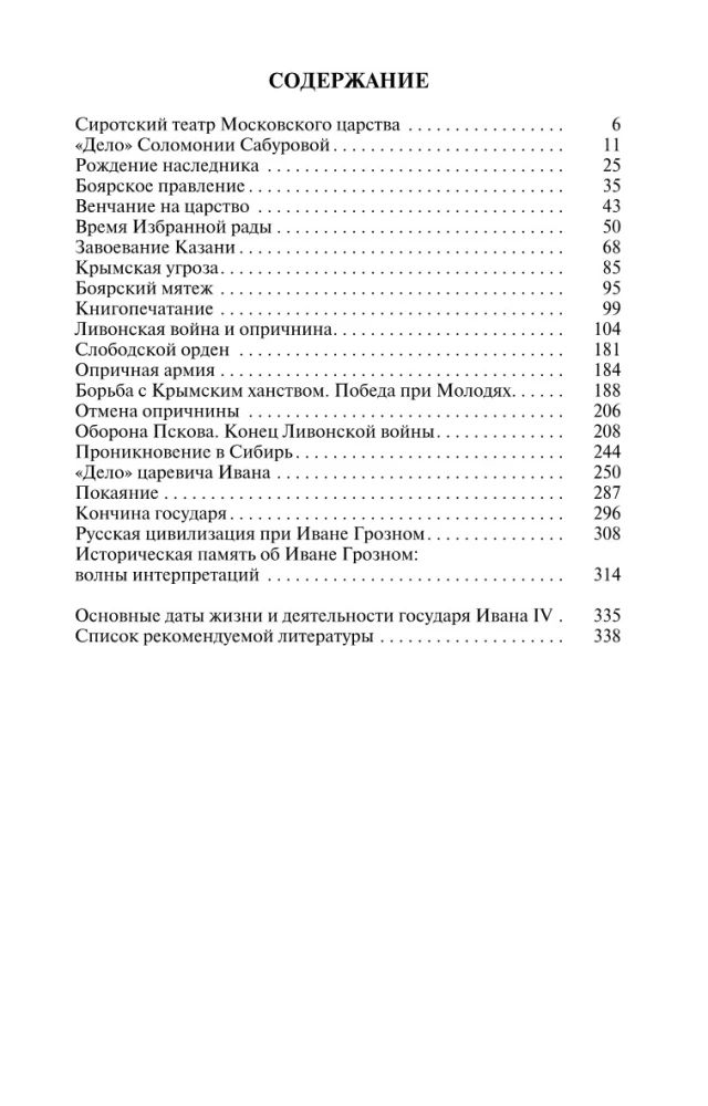 Иван IV Грозный: Царь - сирота