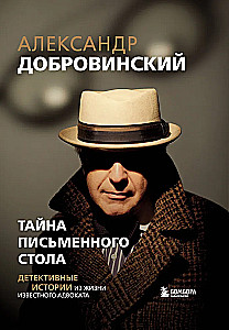 Тайна письменного стола. Детективные истории из жизни известного адвоката