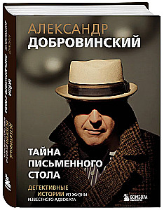 Тайна письменного стола. Детективные истории из жизни известного адвоката