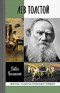 Levs Tolstojs: Brīvs cilvēks