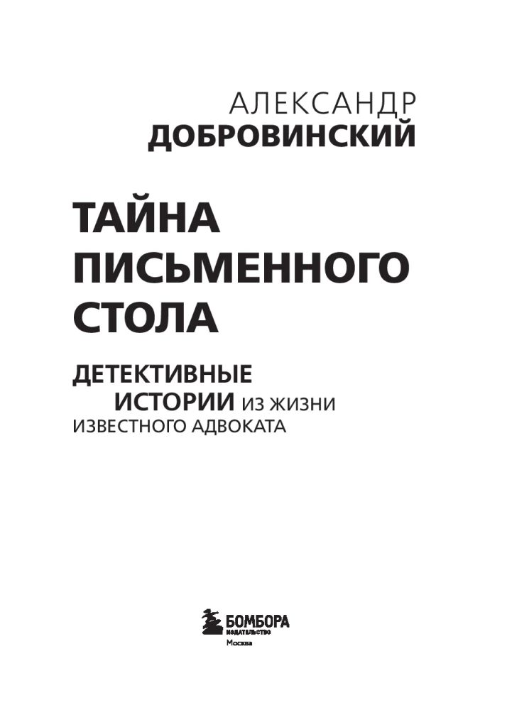Тайна письменного стола. Детективные истории из жизни известного адвоката