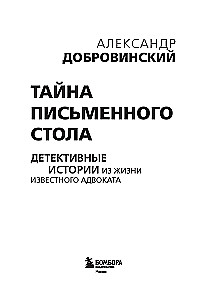 Тайна письменного стола. Детективные истории из жизни известного адвоката