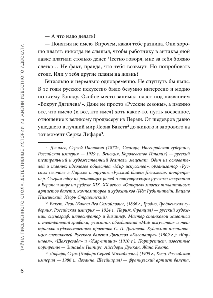 Тайна письменного стола. Детективные истории из жизни известного адвоката
