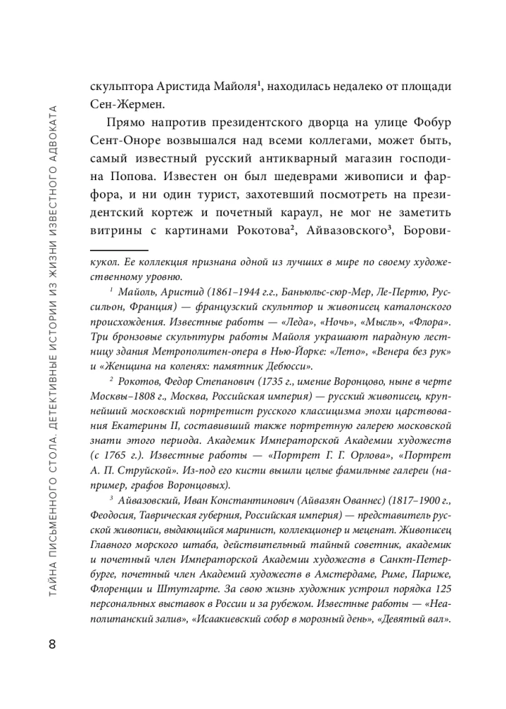 Тайна письменного стола. Детективные истории из жизни известного адвоката