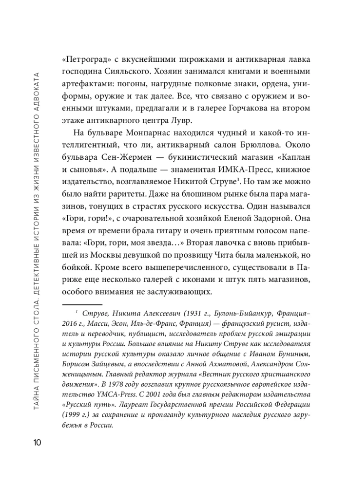 Тайна письменного стола. Детективные истории из жизни известного адвоката