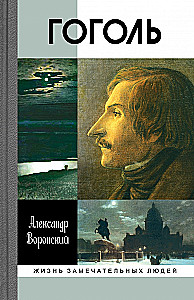 Гоголь