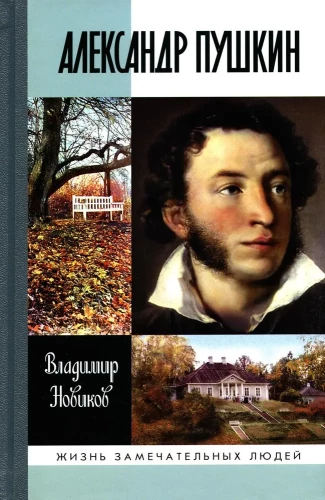 Александр Пушкин
