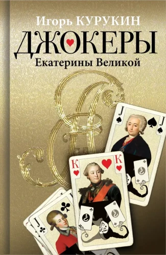 Katrīnas Lielās džokeri