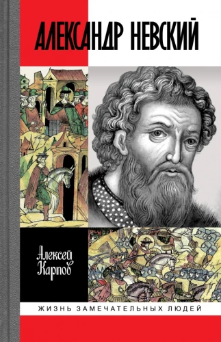 Lielkņazs Aleksandrs Nevskais