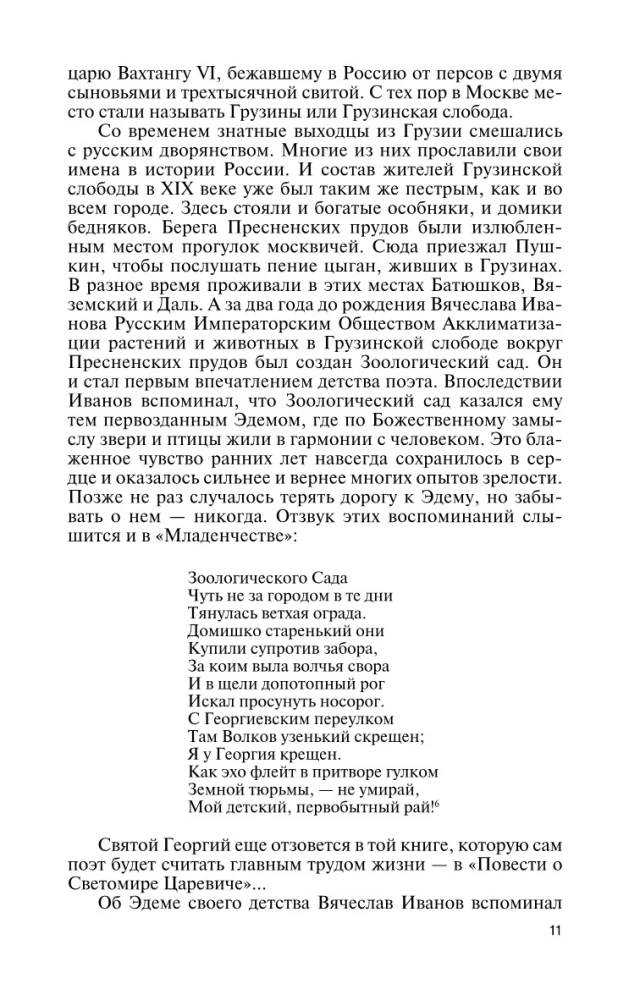 Вячеслав Иванов: Путь жизни