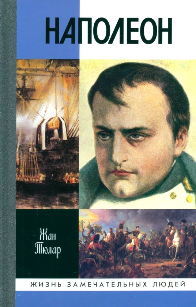 Napoleons, vai glābēja mīts