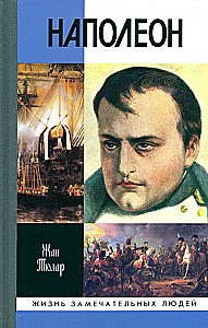 Napoleons, vai glābēja mīts