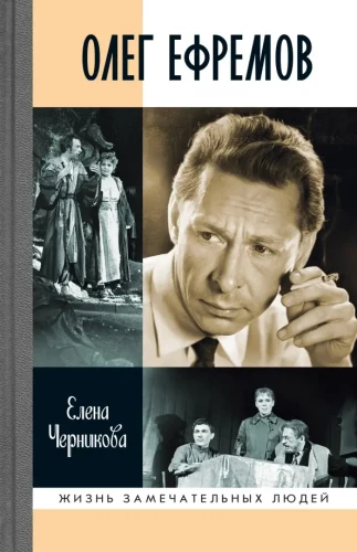 Oļegs Efrems: Cilvēks-teātris. Romāns-dialogs