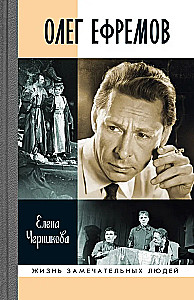 Олег Ефремов: Человек-театр. Роман-диалог