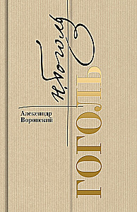 Гоголь