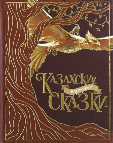 Kazahu tautas pasakas