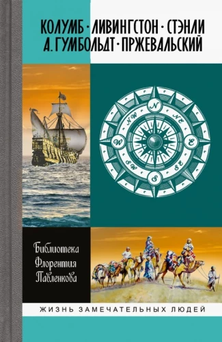 Kolumbs. Livingstons. Stenlijs. A. Gumbolds. Prževalskis