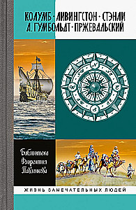 Колумб. Ливингстон. Стенли.  А. Гумбольдт. Пржевальский