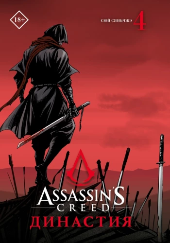 Assassins Creed. Dinastija. Tom 4