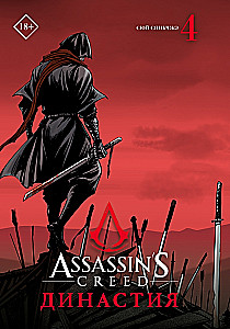 Assassins Creed. Dinastija. Tom 4