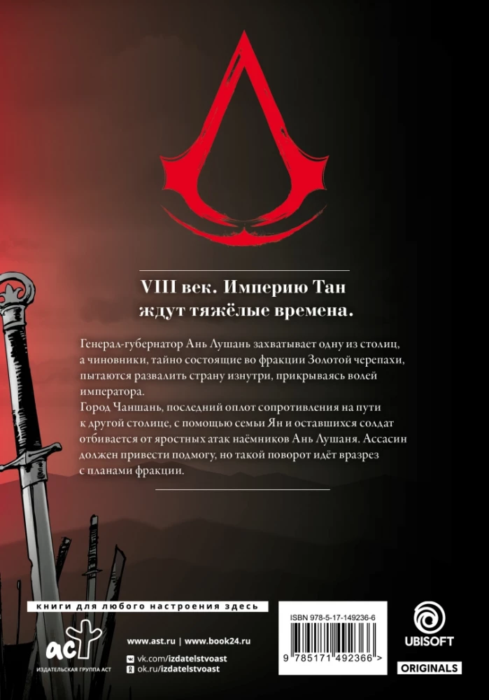 Assassins Creed. Dinastija. Tom 4