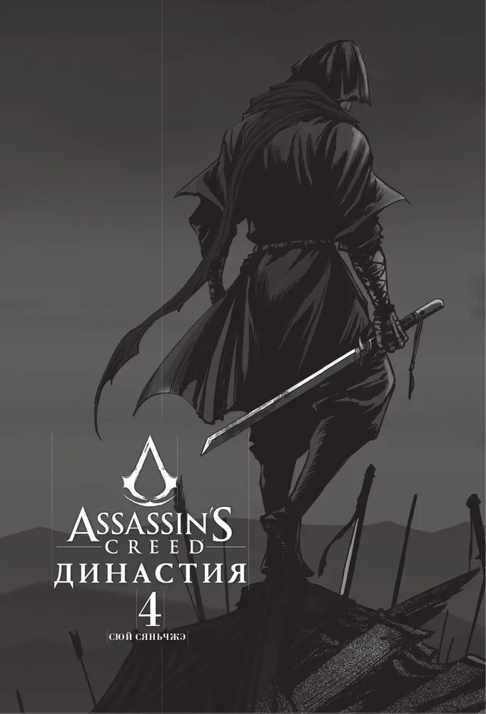 Assassins Creed. Dinastija. Tom 4
