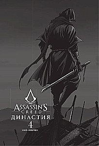 Assassins Creed. Dinastija. Tom 4