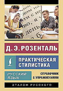 Русский язык. Практическая стилистика