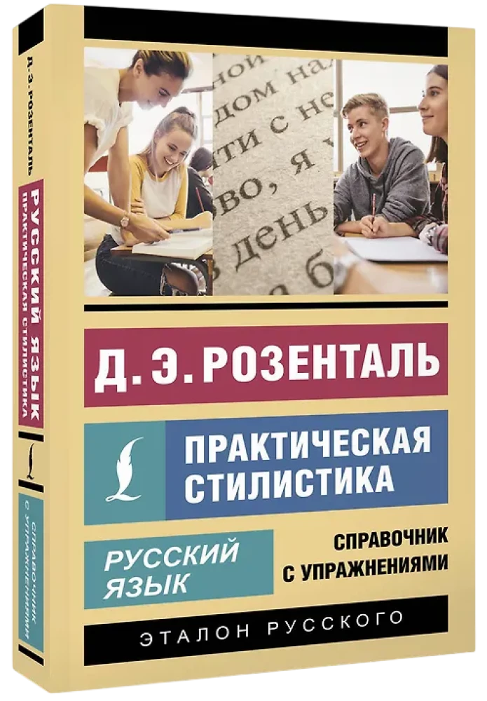 Русский язык. Практическая стилистика