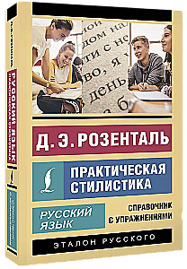Русский язык. Практическая стилистика