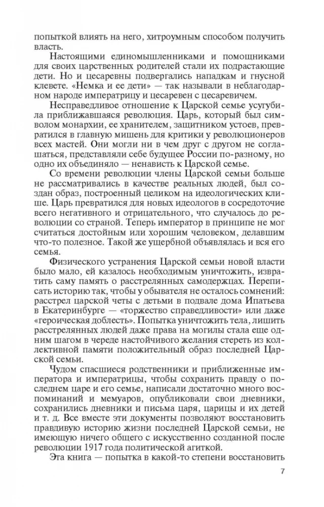 Святая Царская семья