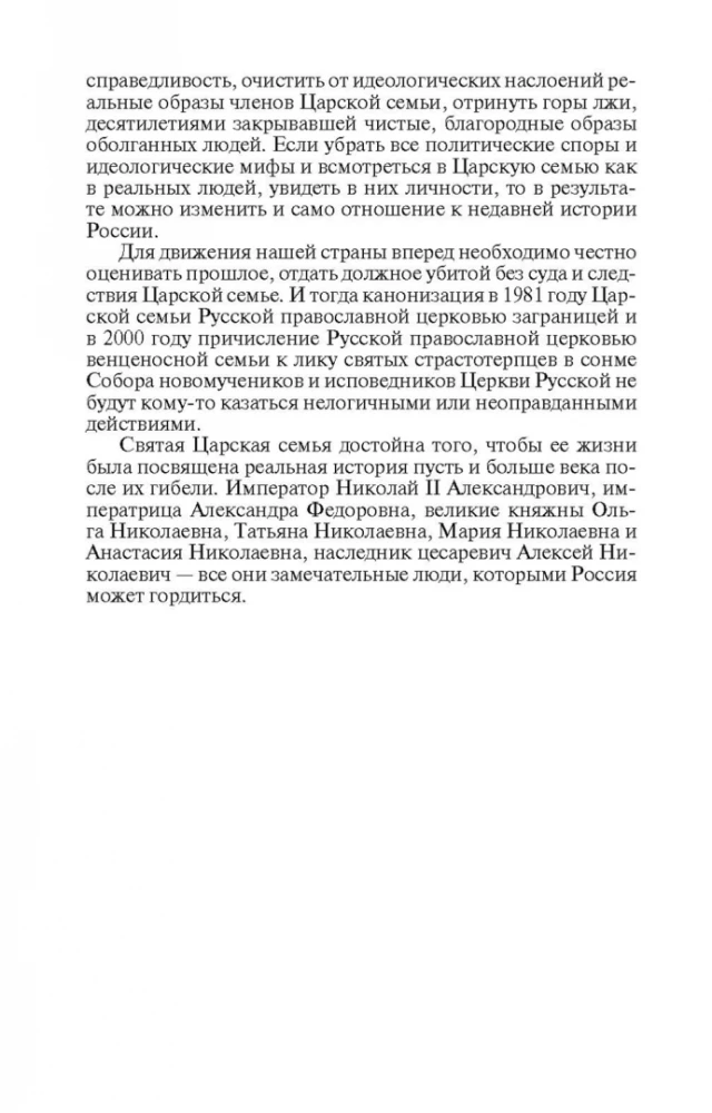 Святая Царская семья
