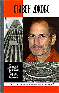 Стивен Джобс: Нарцисс из Кремниевой долины