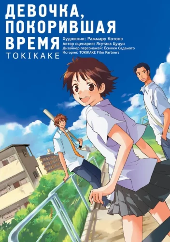 Девочка, покорившая время. Tokikake