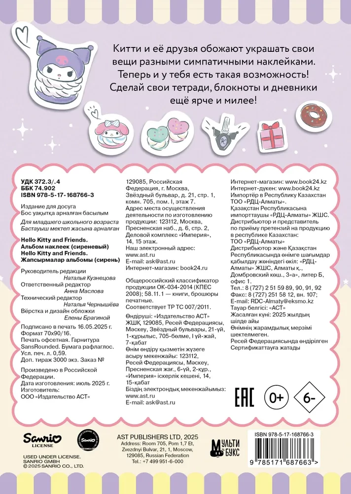 Hello Kitty un draugi. Uzlīmju albums (lilā)