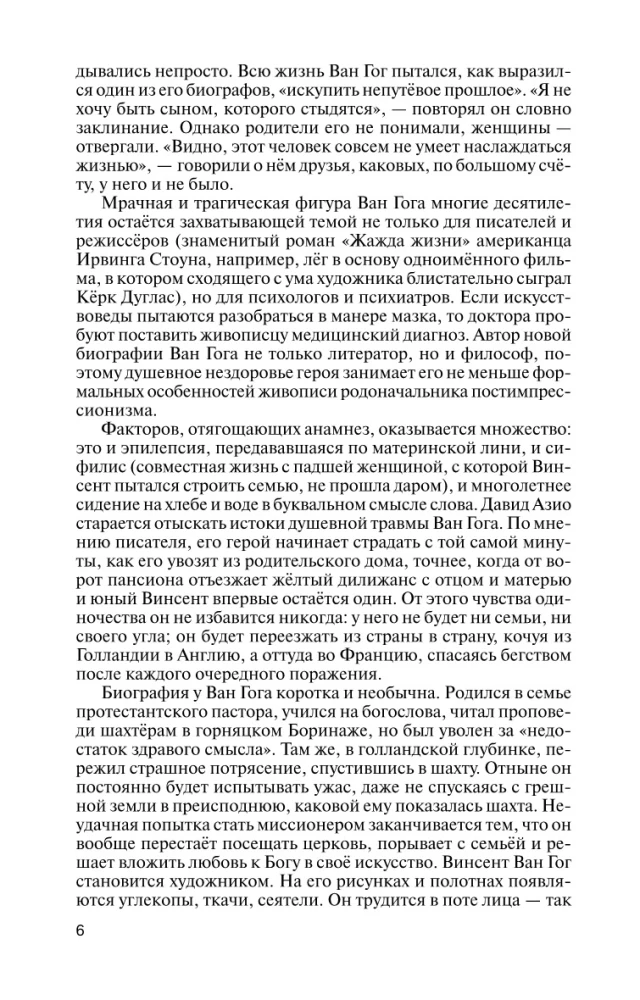 Ван Гог. Мечта о солнце