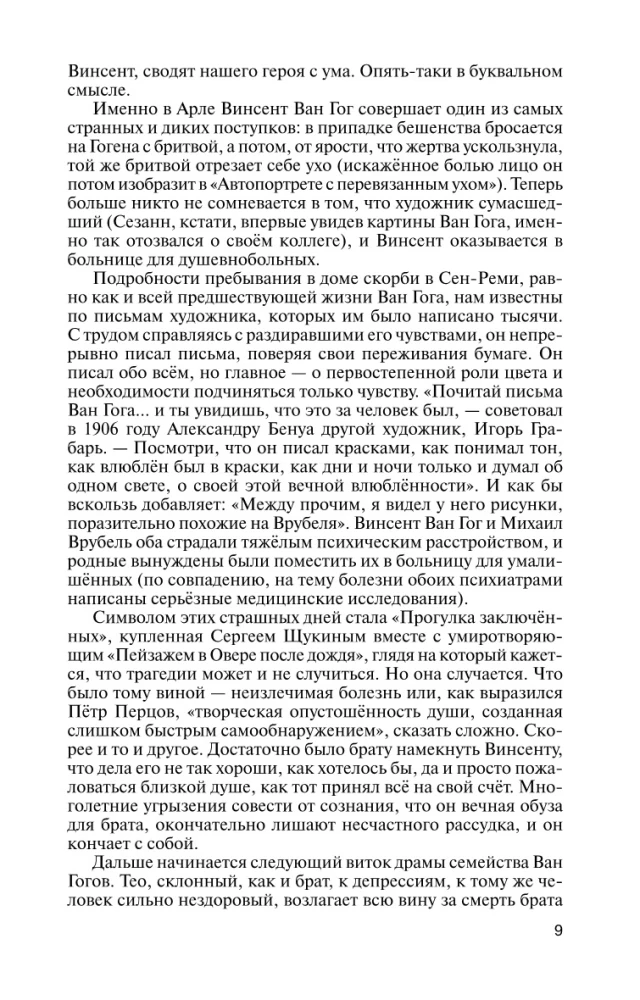 Ван Гог. Мечта о солнце