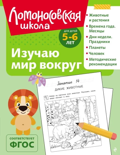 Izpētu pasauli apkārt: bērniem no 5-6 gadiem