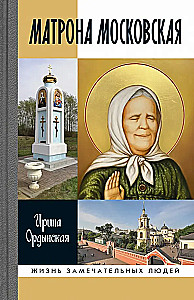 Матрона Московская
