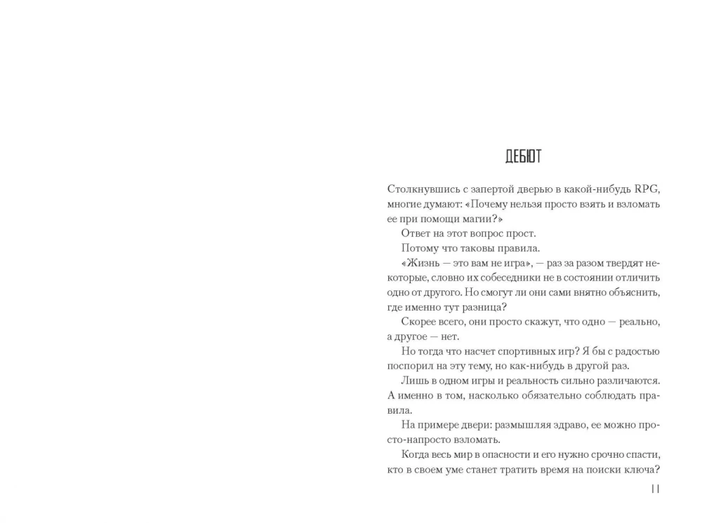 Bez spēles nav dzīves. 2. sējums