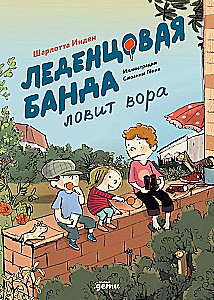 Леденцовая банда ловит вора