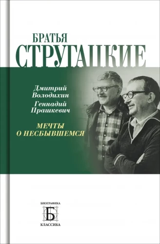 Brāļi Strugackie. Sapņi par nepiepildīto