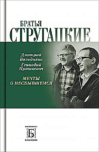 Братья Стругацкие. Мечты о несбывшемся