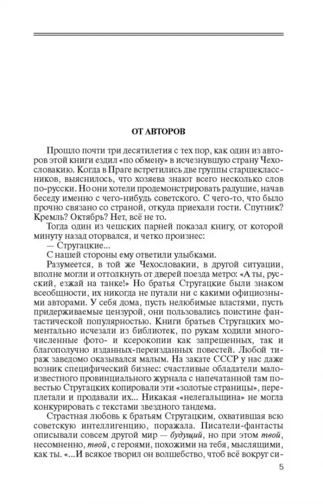 Братья Стругацкие. Мечты о несбывшемся