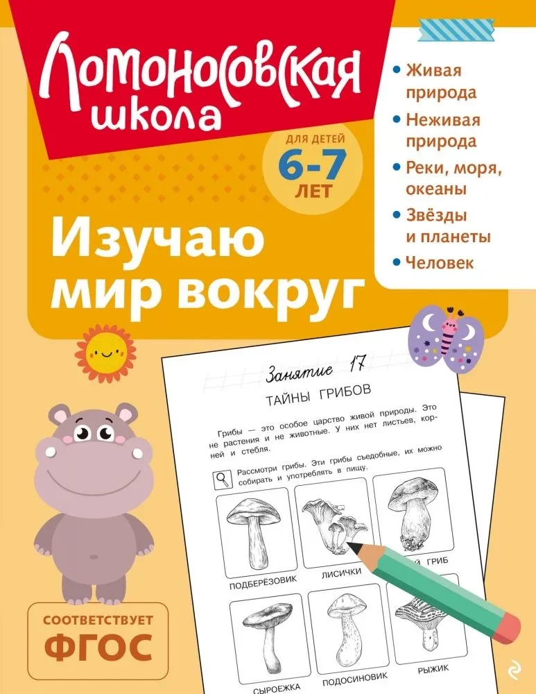 Izpētu pasauli apkārt: bērniem 6-7 gadu vecumā