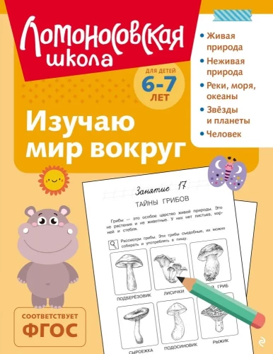 Изучаю мир вокруг: для детей 6-7 лет